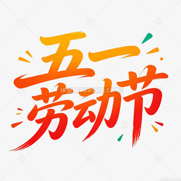 五一劳动节创意艺术字字体