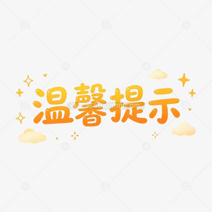温馨提示创意字体