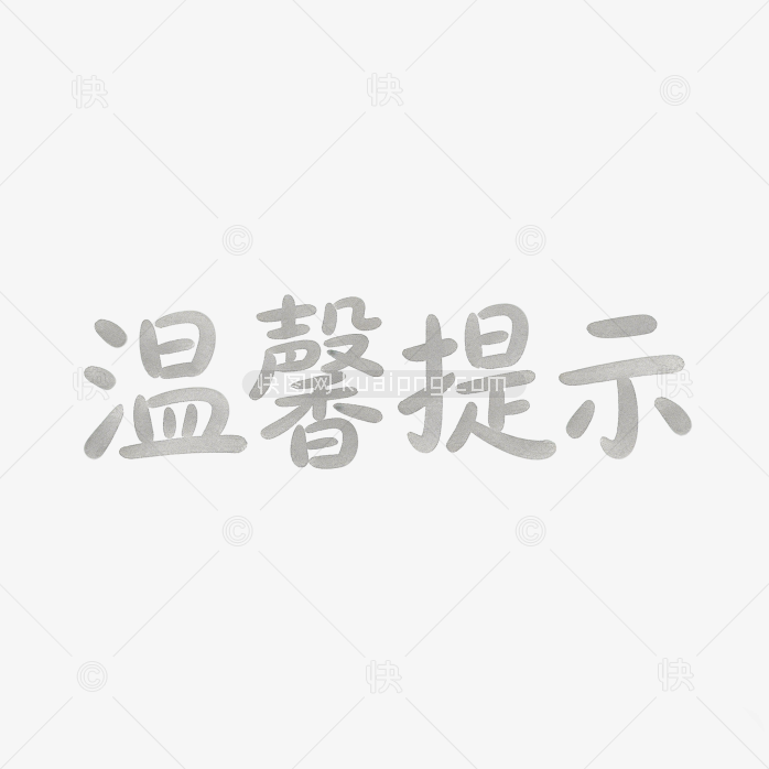 温馨提示手写字体