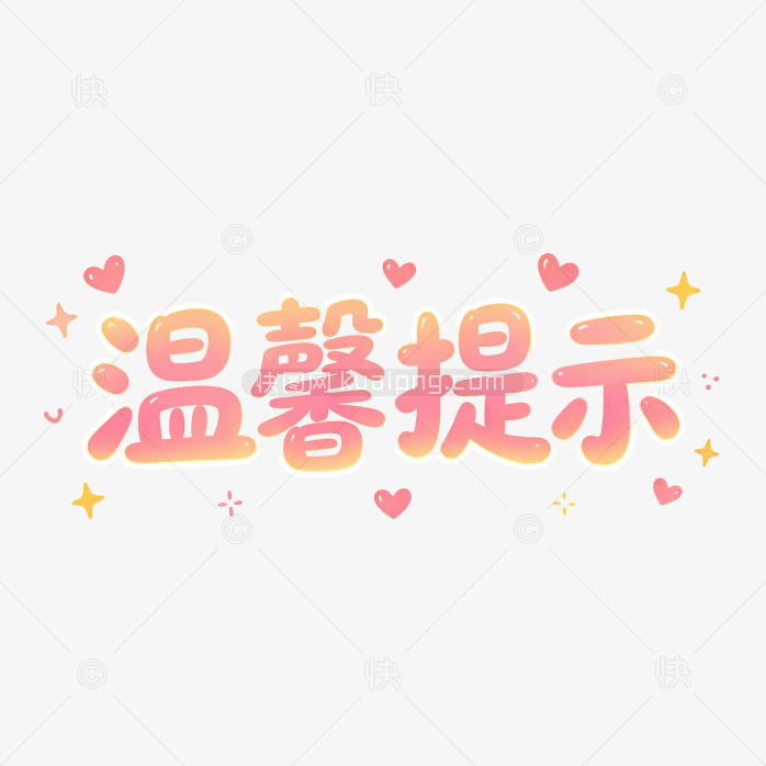 温馨提示手绘字体