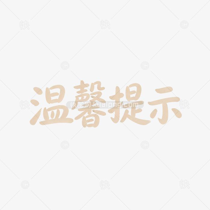 温馨提示字体
