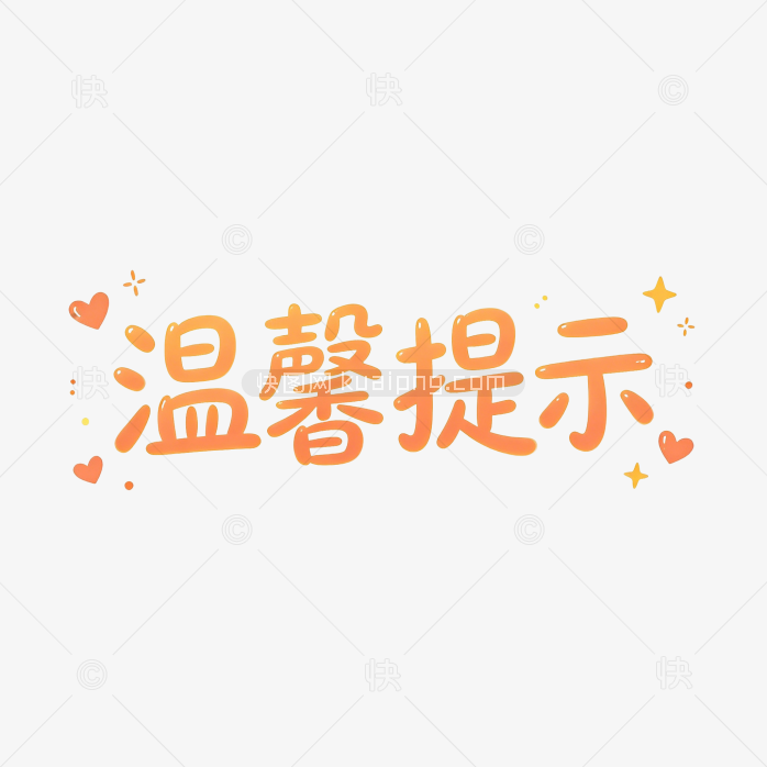 温馨提示可爱字体