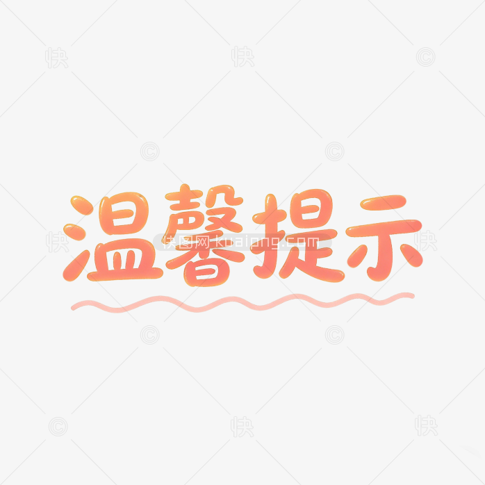 温馨提示卡通字体设计