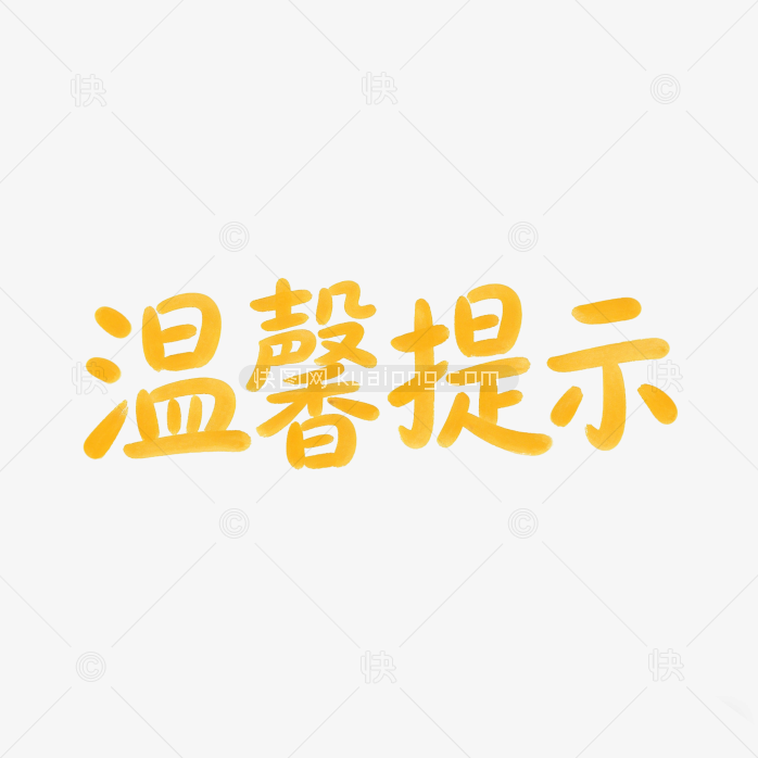 温馨提示字体原创字体