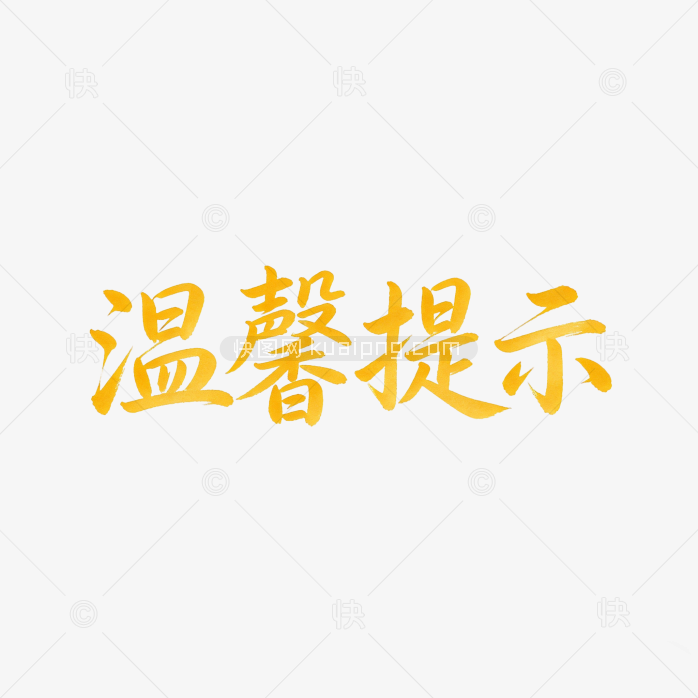 温馨提示字体