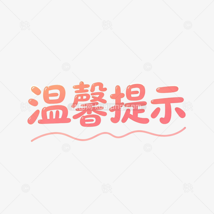 温馨提示可爱字体