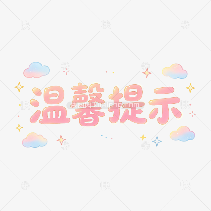 温馨提示卡通创意字体