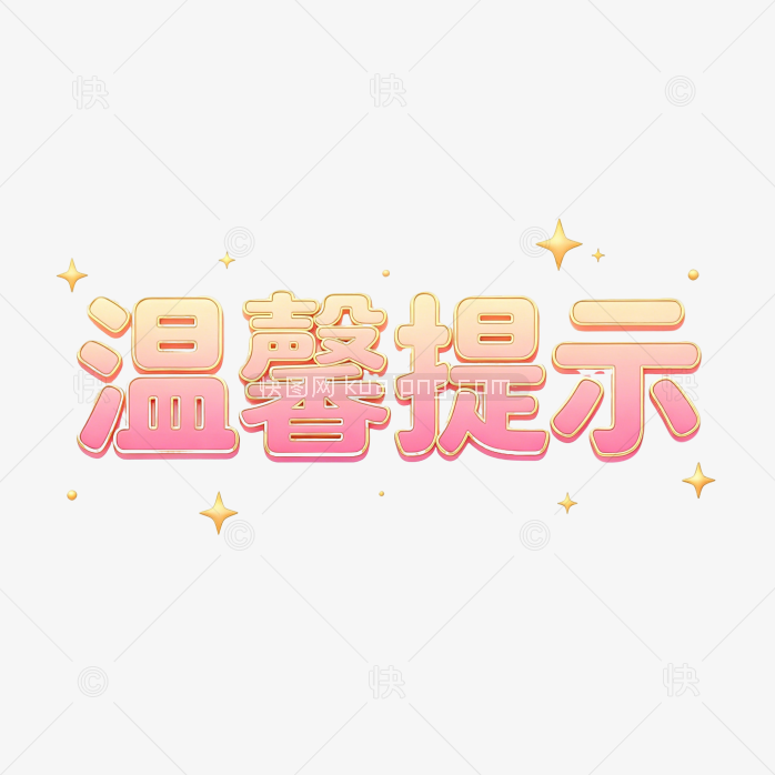 温馨提示立体字