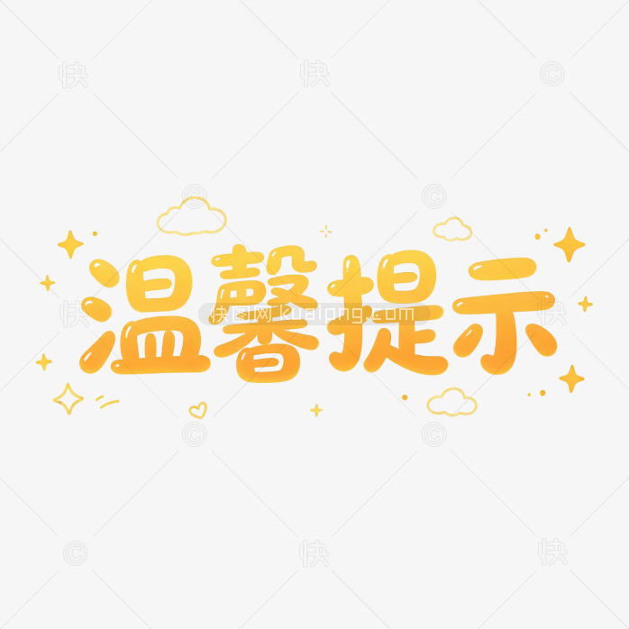 温馨提示字体