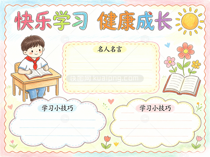 快乐学习手抄报模版
