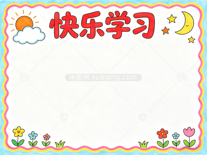快乐学习手抄报模版