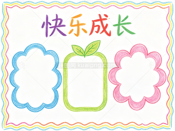 快乐成长手抄报模版