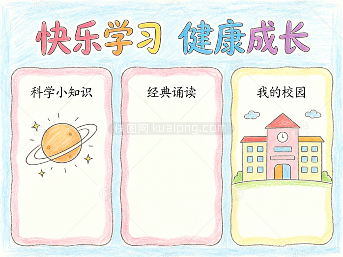 快乐学习手抄报模版