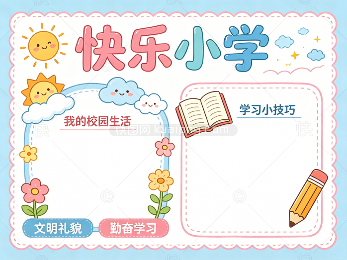 快乐小学手抄报模版