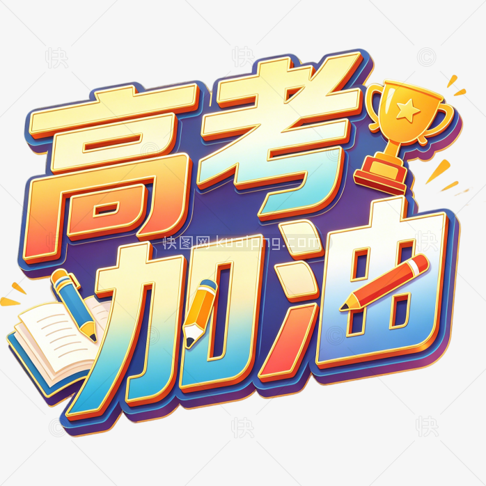 高考加油创意立体字体