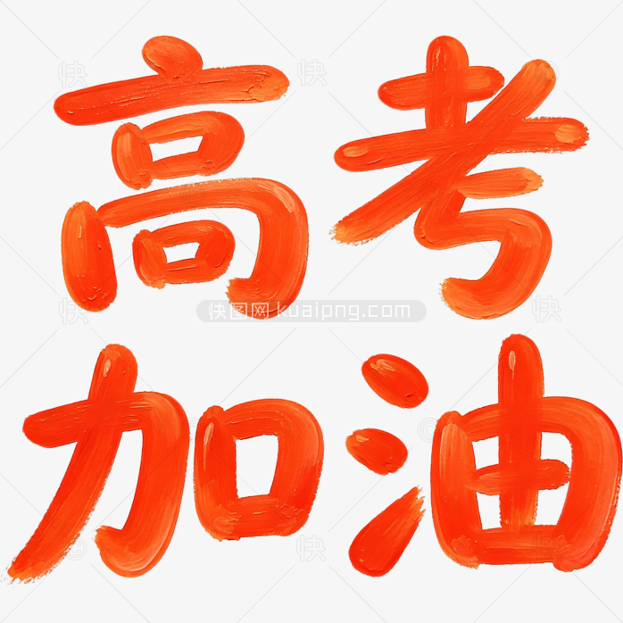高考加油手写字体