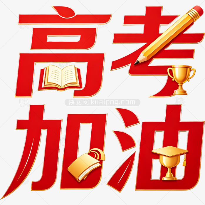 高考加油创意字体