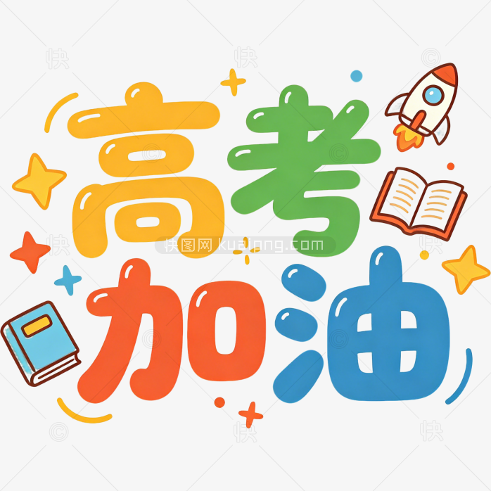 高考加油卡通字体