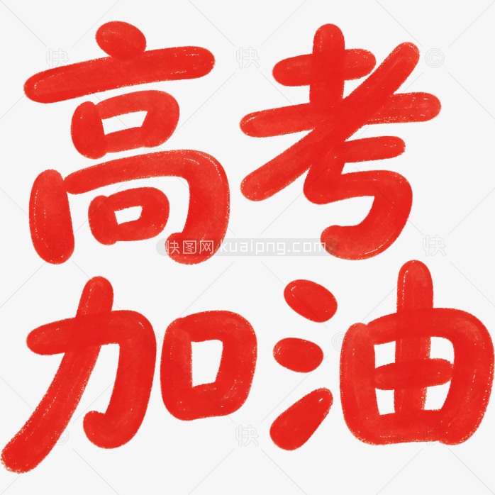 高考加油卡通字体