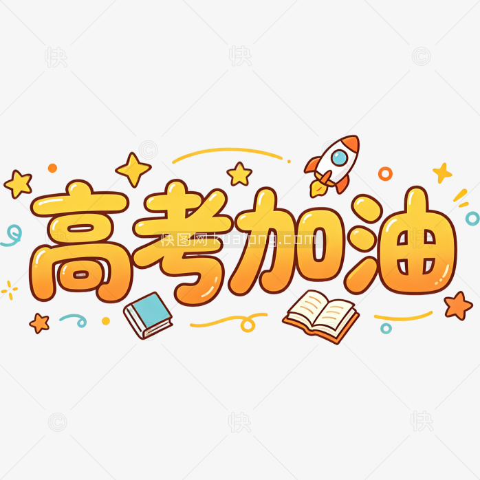 高考加油卡通字体