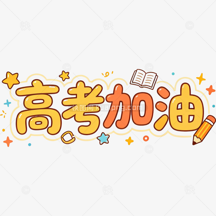 高考加油卡通字体