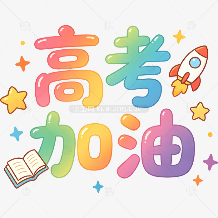 高考加油卡通字体