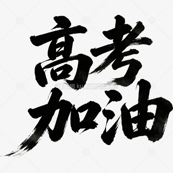 高考加油毛笔字体
