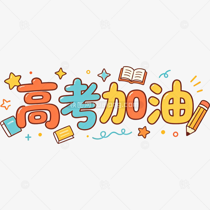 高考加油卡通字体