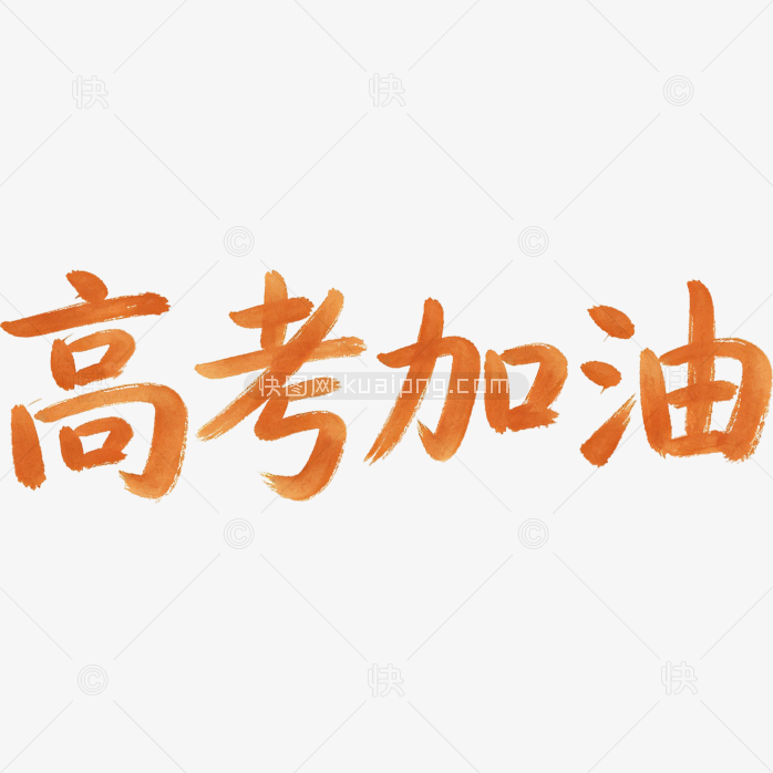 高考加油手写字体