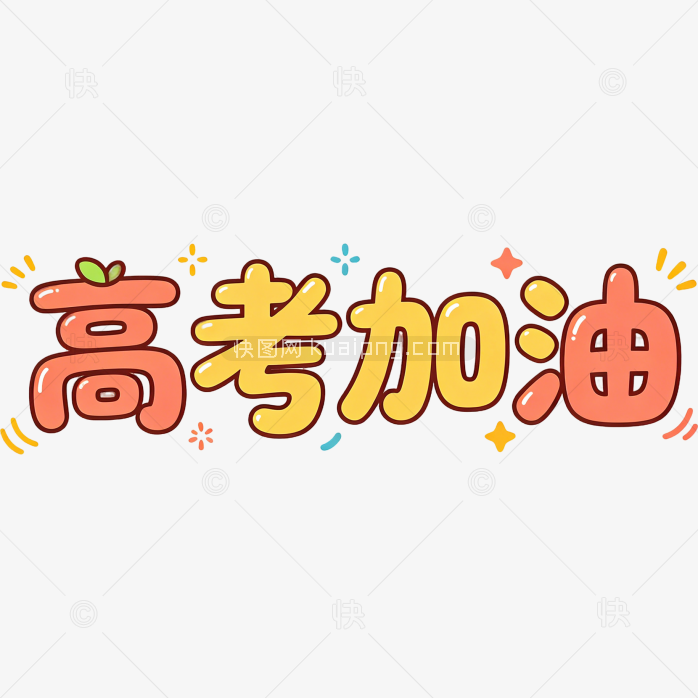 高考加油卡通字体