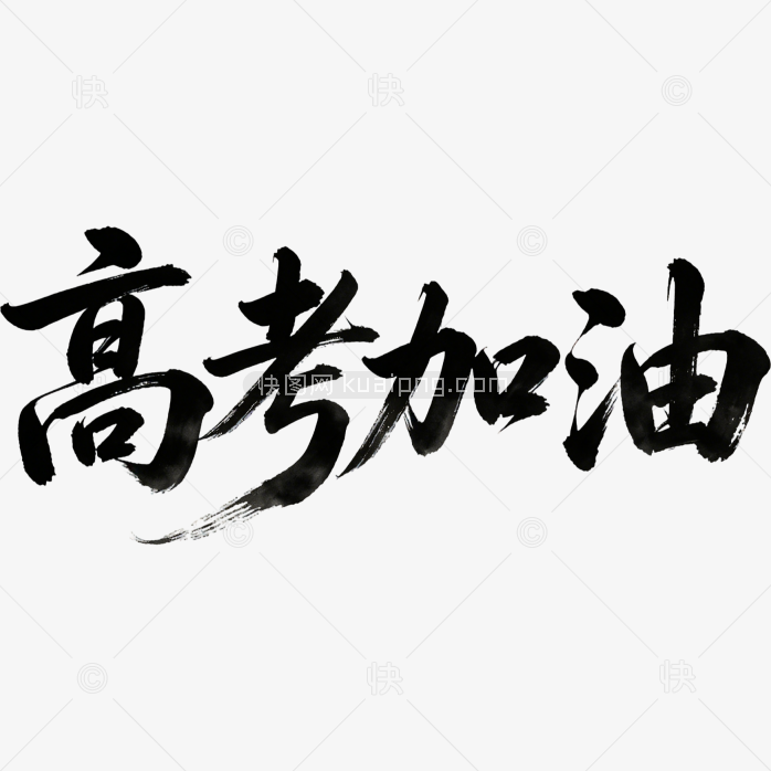 高考加油毛笔字体