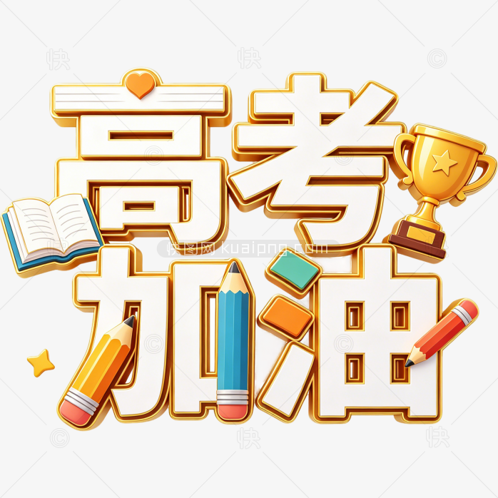高考加油创意字体