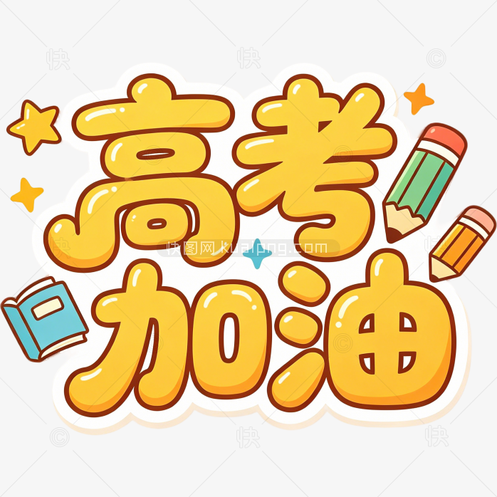高考加油卡通字体