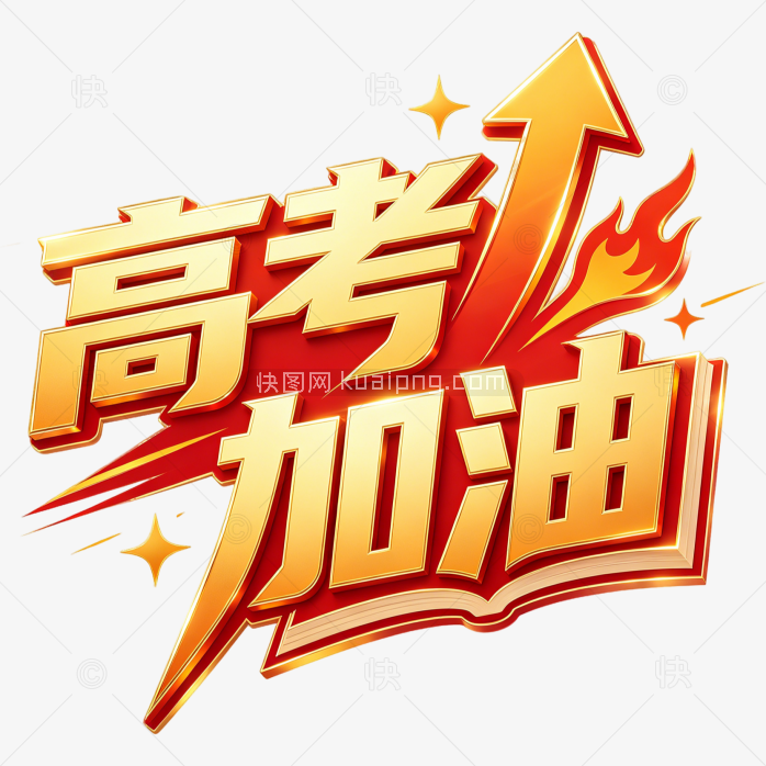 高考加油创意字体