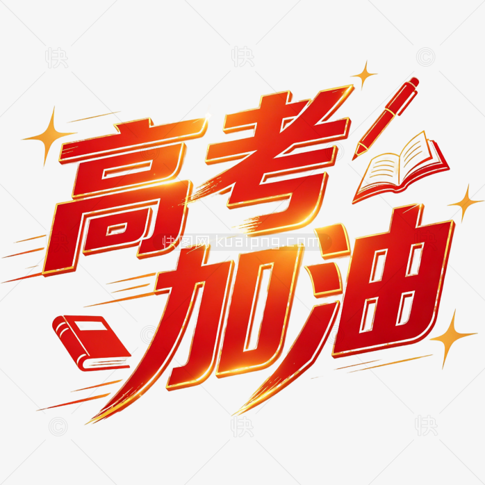 高考加油创意字体