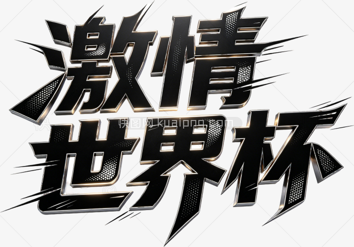 黑色激情世界杯创意字体
