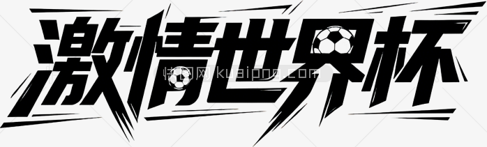 激情世界杯字体设计