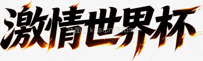 激情世界杯字体设计
