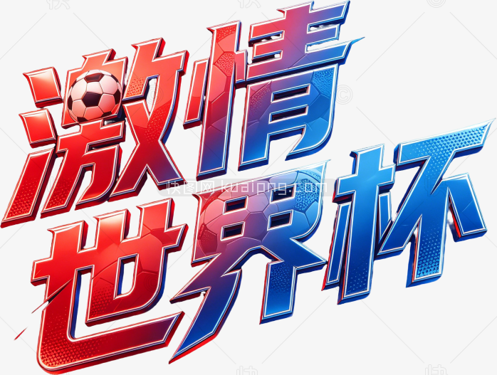 立体激情世界杯创意字体