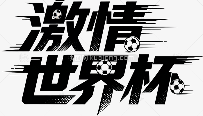 激情世界杯创意字体