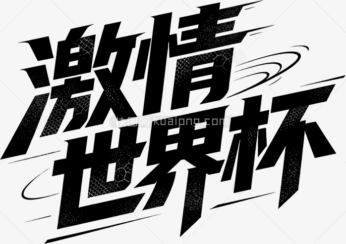 激情世界杯艺术字体