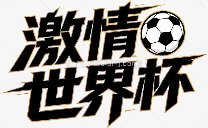 激情世界杯创意字体