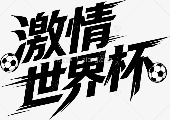 激情世界杯创意字体