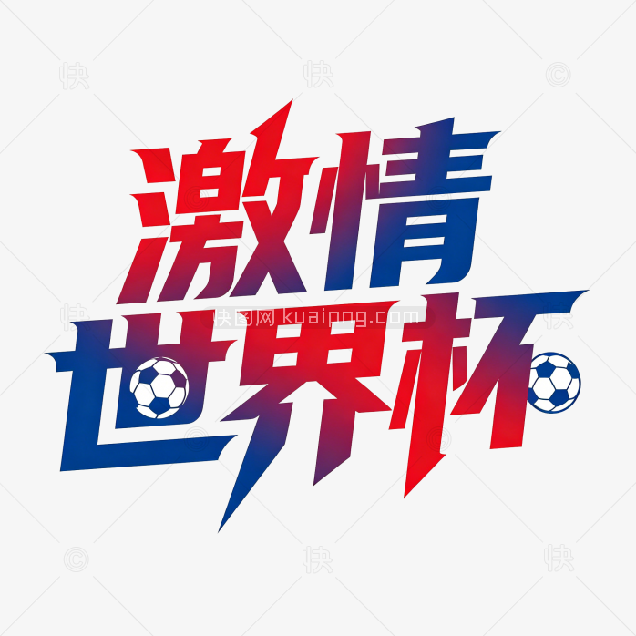 创意激情世界杯创意字体
