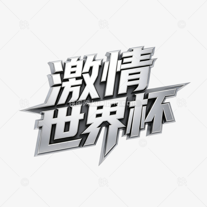 立体激情世界杯创意字体