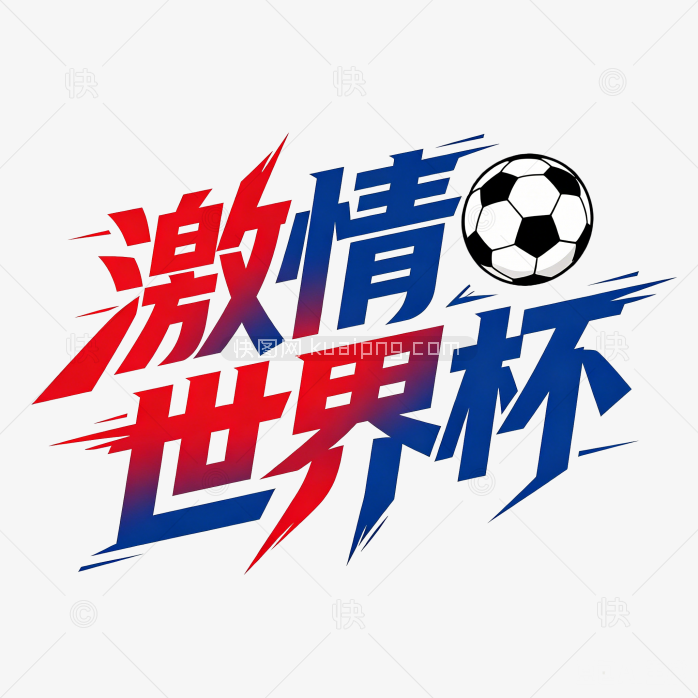 激情世界杯创意字体