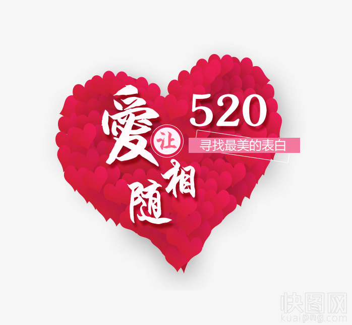 520，爱相随