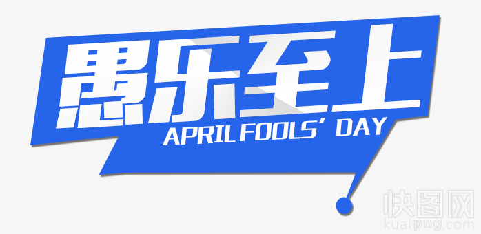 愚乐至上