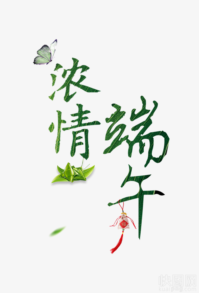 浓情端午