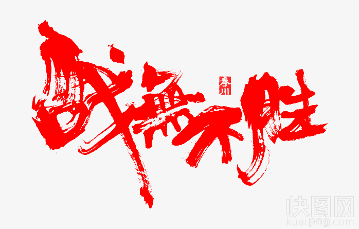 战无不胜